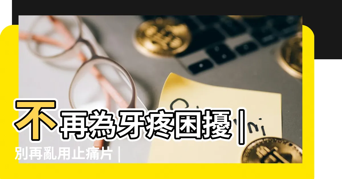 【上火牙痛怎麼快速止痛】不再為牙疼困擾 |別再亂用止痛片 |一上火就牙疼 |