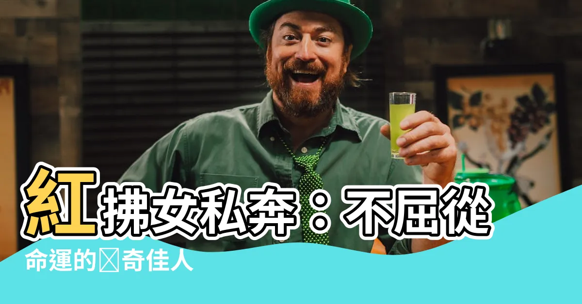 【紅拂女私奔】紅拂女私奔：不屈從命運的傳奇佳人