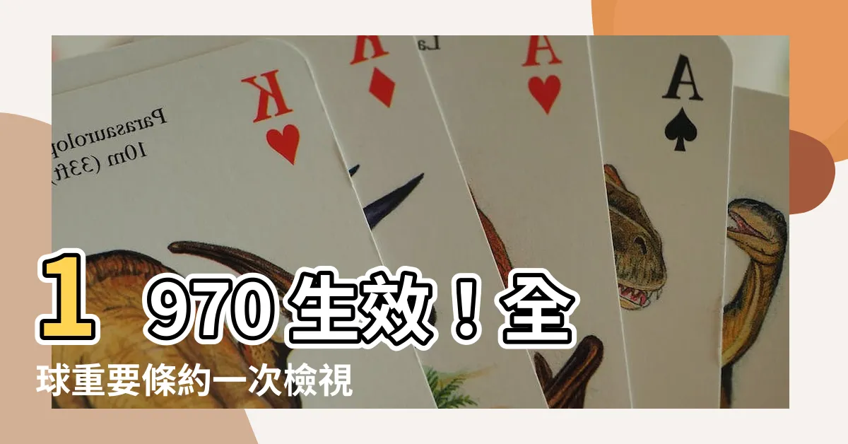 【1970生效】1970 生效！全球重要條約一次檢視，確保和平與穩定