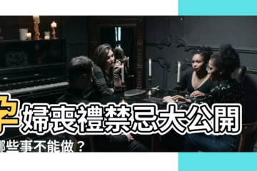 【孕婦喪禮】孕婦喪禮禁忌大公開：哪些事不能做？