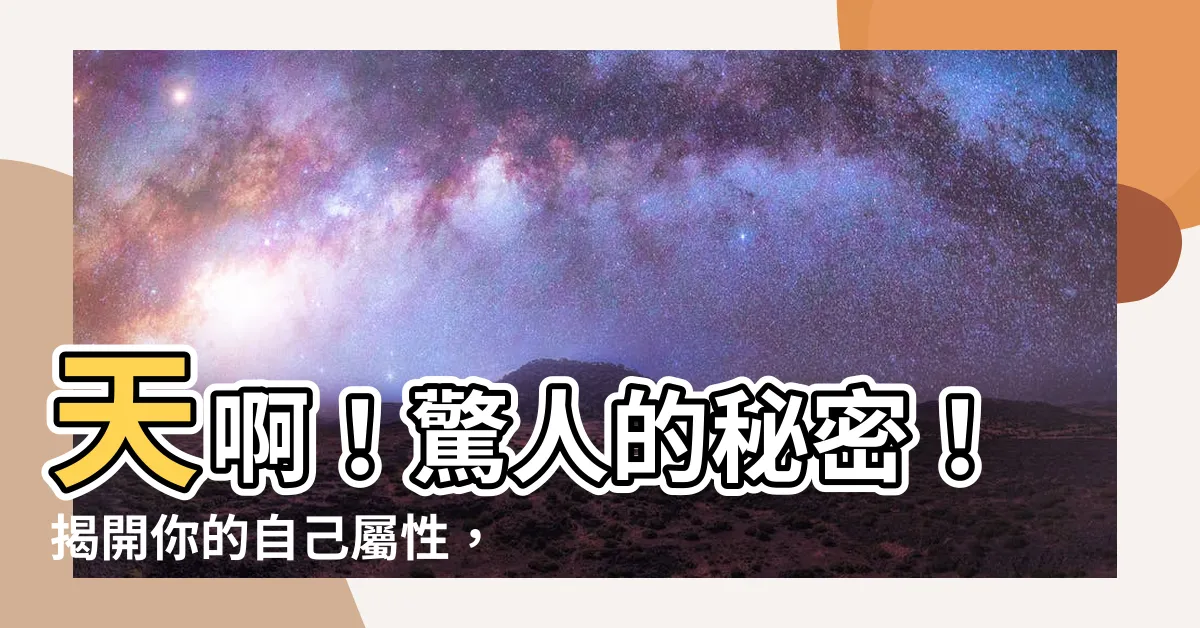 【自己屬性】天啊！驚人的秘密！揭開你的自己屬性，讓五行看穿你的本性！