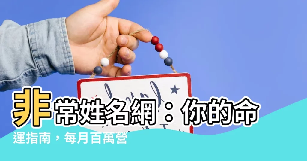 【非常姓名網】非常姓名網：你的命運指南，每月百萬營收見證