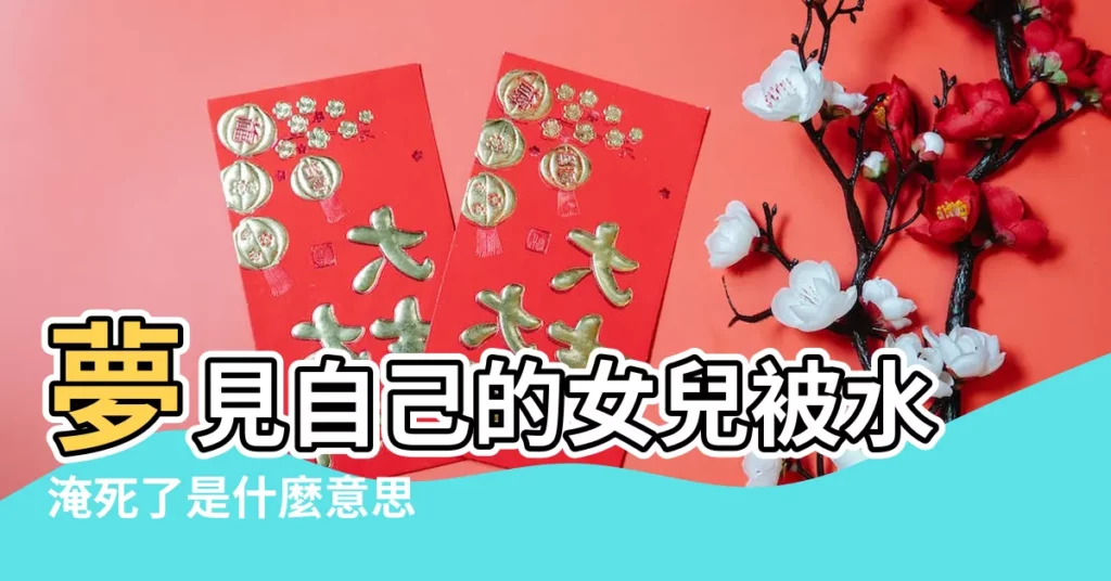 夢見自己的女兒被水淹死了是什麼意思 |夢見小孩差點被淹死 |夢見女兒被水淹死了 |【夢見女兒被水差點淹死】