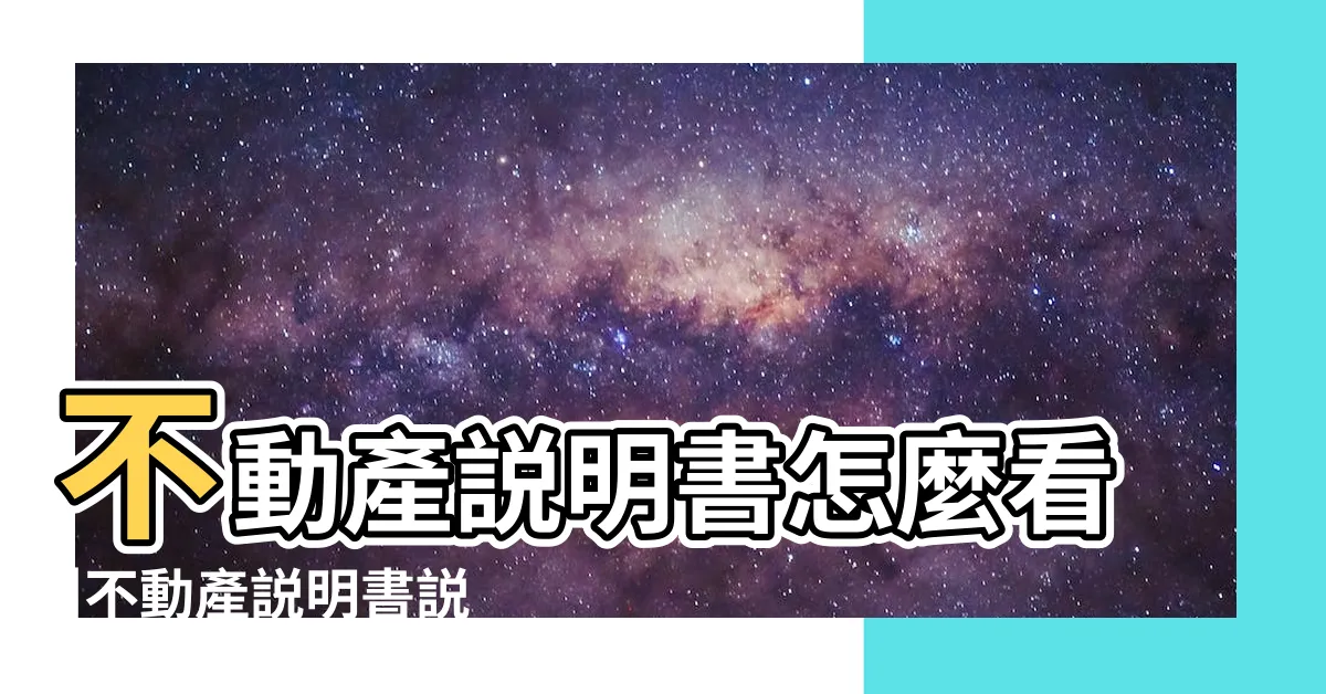 【信義房屋不動產説明書】不動產説明書怎麼看 |不動產説明書説分明 |創新服務 |