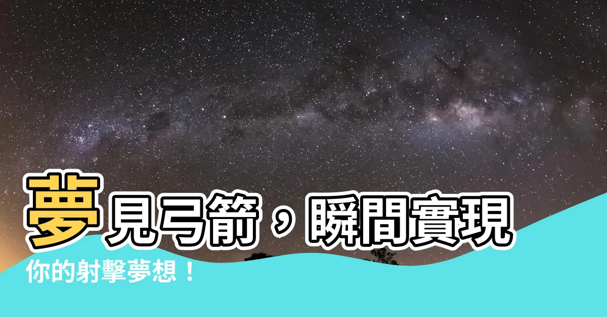 【夢見弓】夢見弓箭，瞬間實現你的射擊夢想！