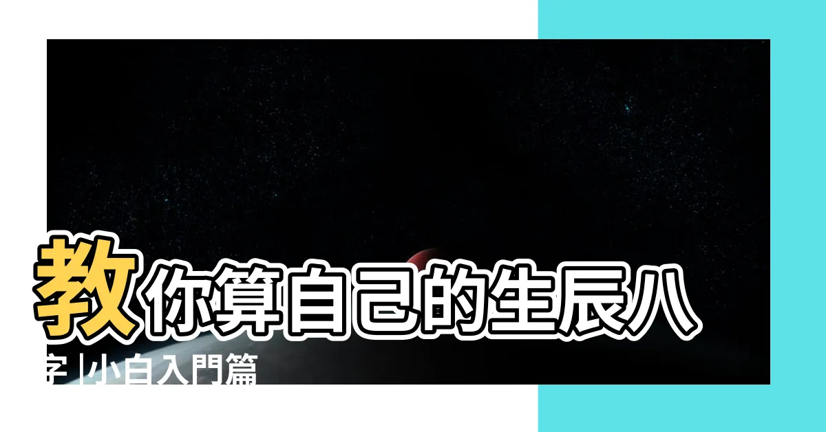 【自己的八字】教你算自己的生辰八字 |小白入門篇 |生辰八字是怎麼算的 |