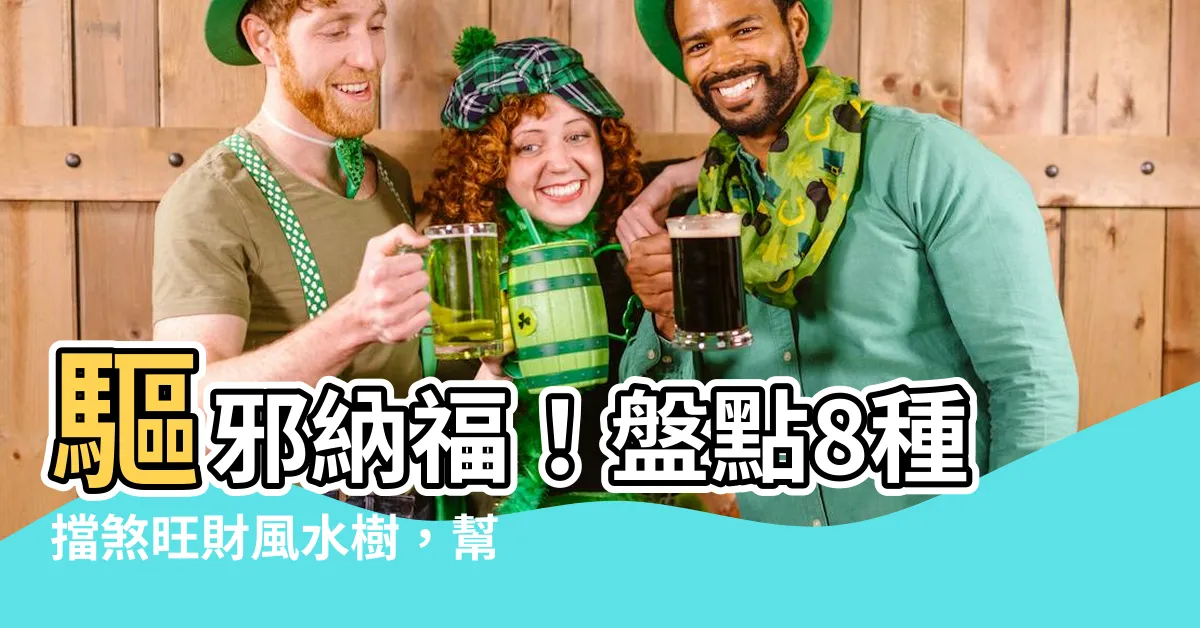 【什麼樹可以擋煞】驅邪納福！盤點8種擋煞旺財風水樹，幫你打造好運磁場！