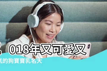 【小孩的小名叫法狗寶寶】2018年又可愛又洋氣的狗寶寶乳名大全 |2018好聽可愛的狗寶寶小名大全 |狗寶寶小名大全男孩 |