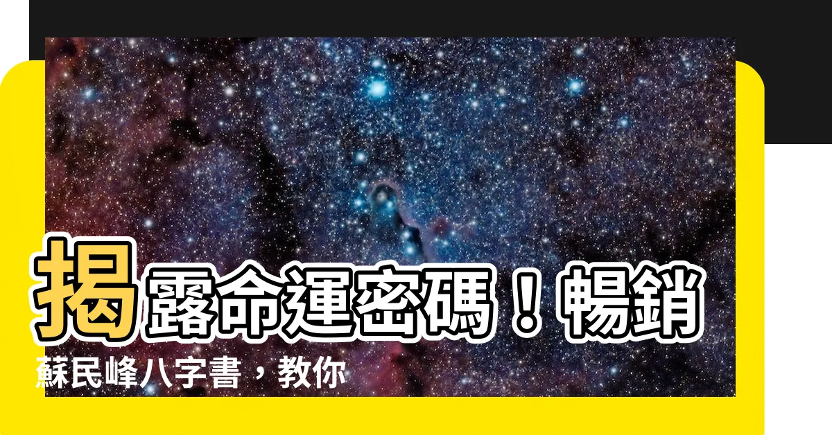 【蘇民峯八字書】揭露命運密碼！暢銷蘇民峯八字書，教你解鎖人生奧義