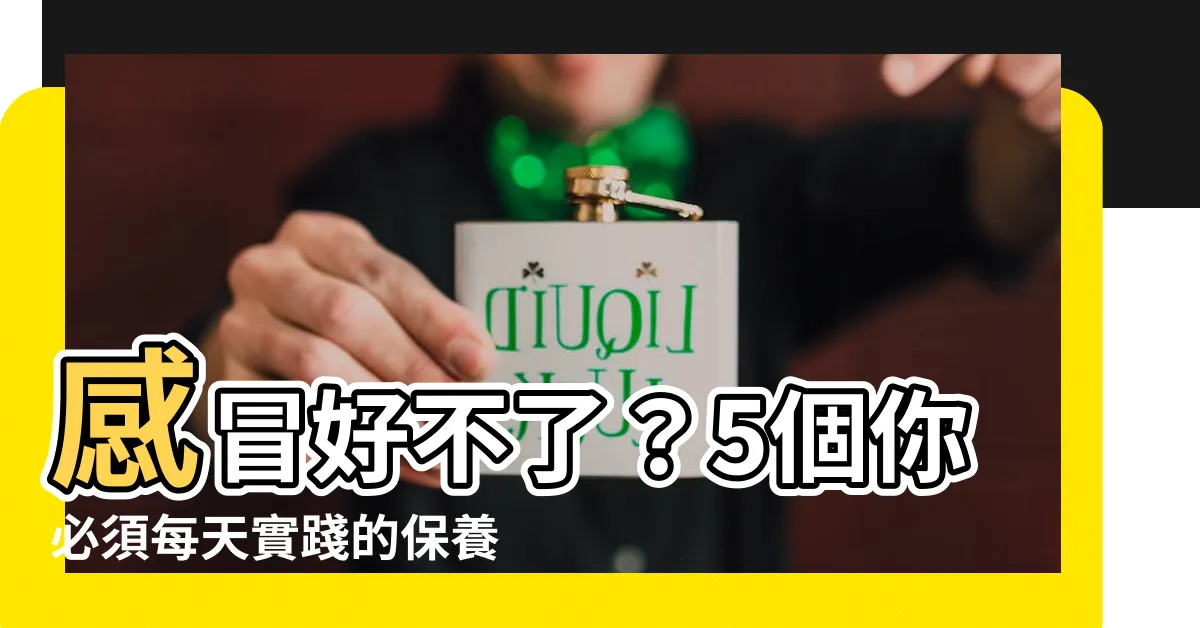 【感冒一直不好】感冒好不了？5個你必須每天實踐的保養法