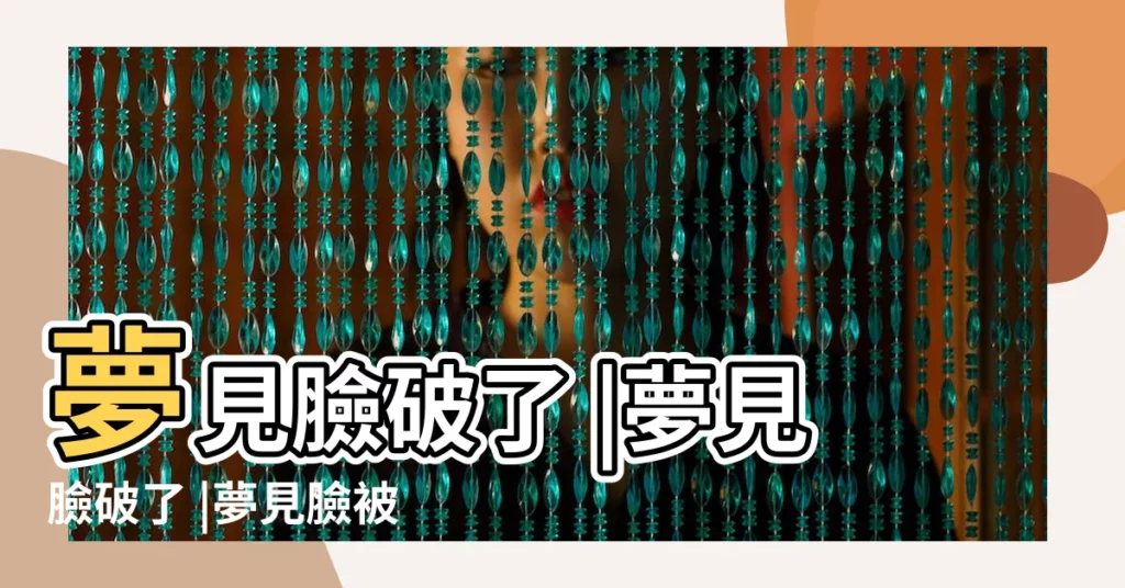 夢見臉破了 |夢見臉破了 |夢見臉被劃破流血是什麼意思 |【做夢夢到臉被打破了】