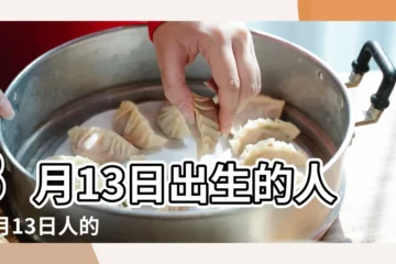 【3月13號生日的人怎麼樣】3月13日出生的人 |3月13日人的性格 |3月13日生日算命3月13日出生人命運 |