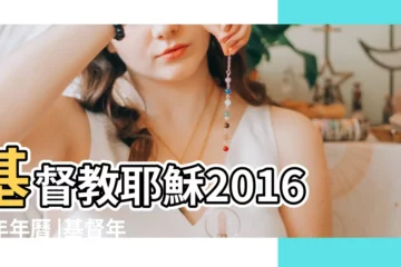 【2016年基督教年曆】基督教耶穌2016猴年年曆 |基督年曆模板免費下載 |教會年曆 |
