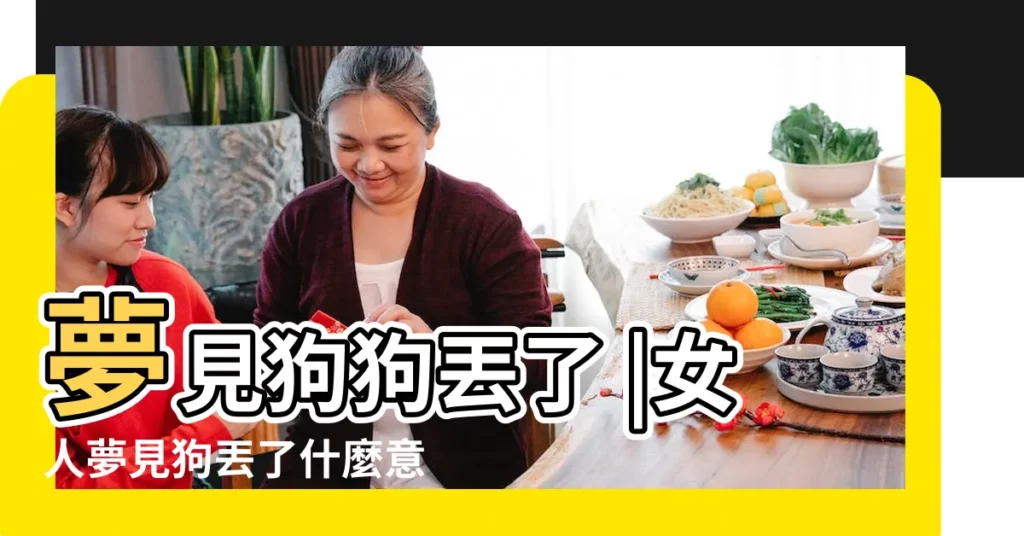 夢見狗狗丟了 |女人夢見狗丟了什麼意思夢見狗丟了什麼意思 |女性要多加注意了 |【女人夢見自己狗狗丟了】