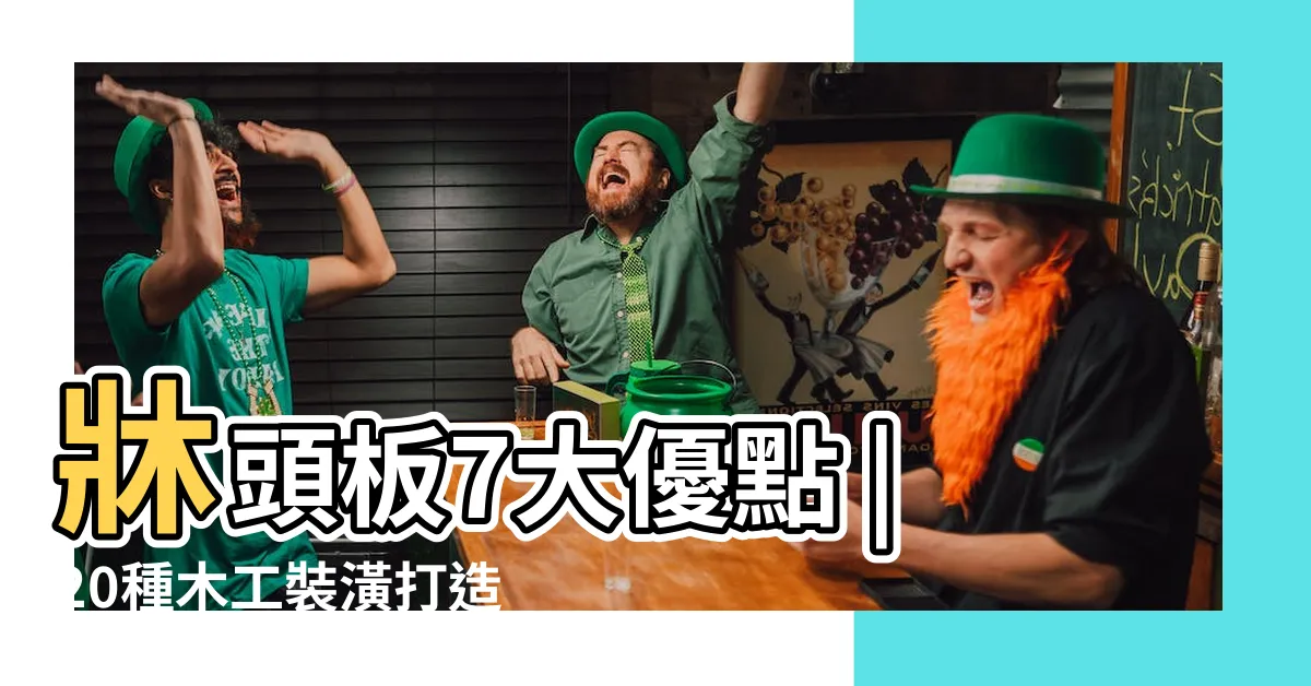 【牀頭板造型】牀頭板7大優點 |20種木工裝潢打造專屬卧室牀頭設計 |2024年更新 |