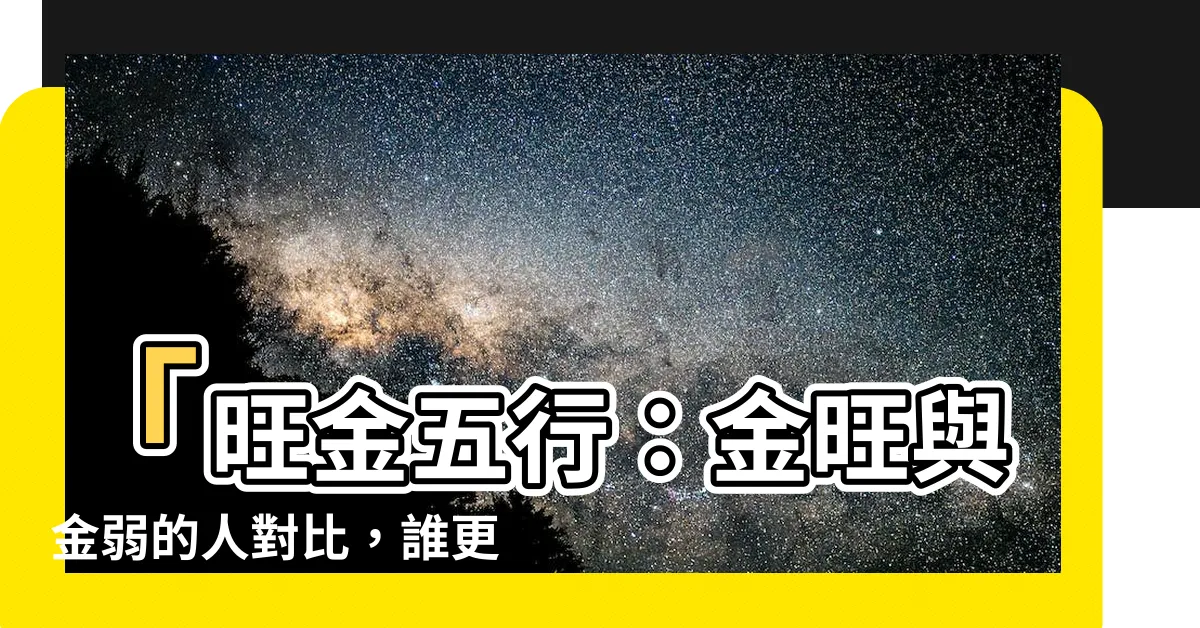 【旺金】「旺金五行：金旺與金弱的人對比，誰更受好運眷顧？」