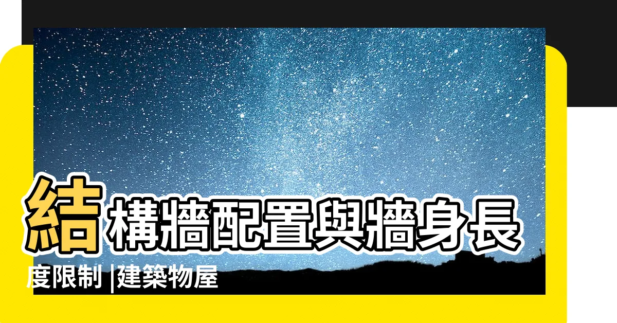 【頂樓圍牆高度】結構牆配置與牆身長度限制 |建築物屋頂上的實心圍牆 |瞭解女兒牆定義與法規 |