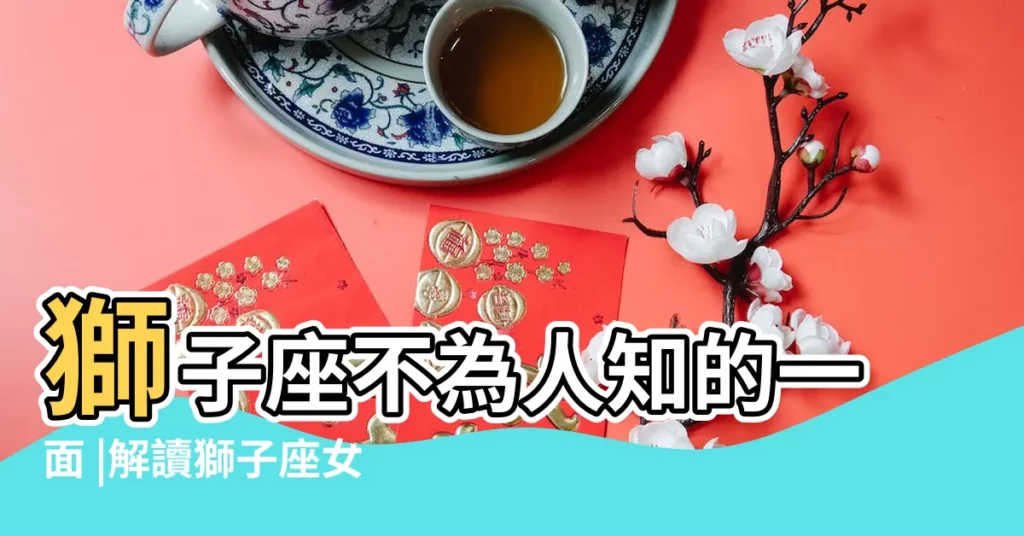 獅子座不為人知的一面 |解讀獅子座女生拒絕你的四大表現 |拒絕人的方式竟如此傲嬌 |【獅子座 拒絕你】