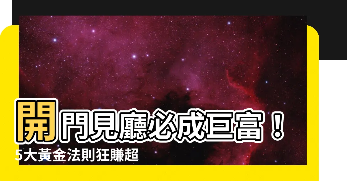 【開門見廳化解】開門見廳必成鉅富！5大黃金法則狂賺超過你想像的財富！