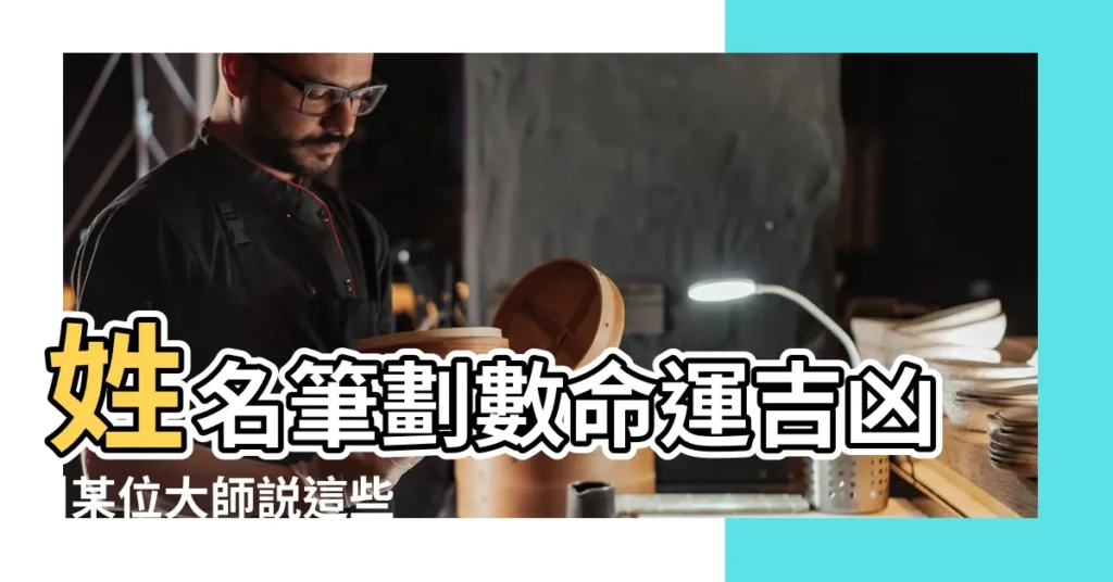 姓名筆劃數命運吉凶 |某位大師説這些字沒有五行 |不可盡信的姓名學 |【姓名學沒有的字吉凶】