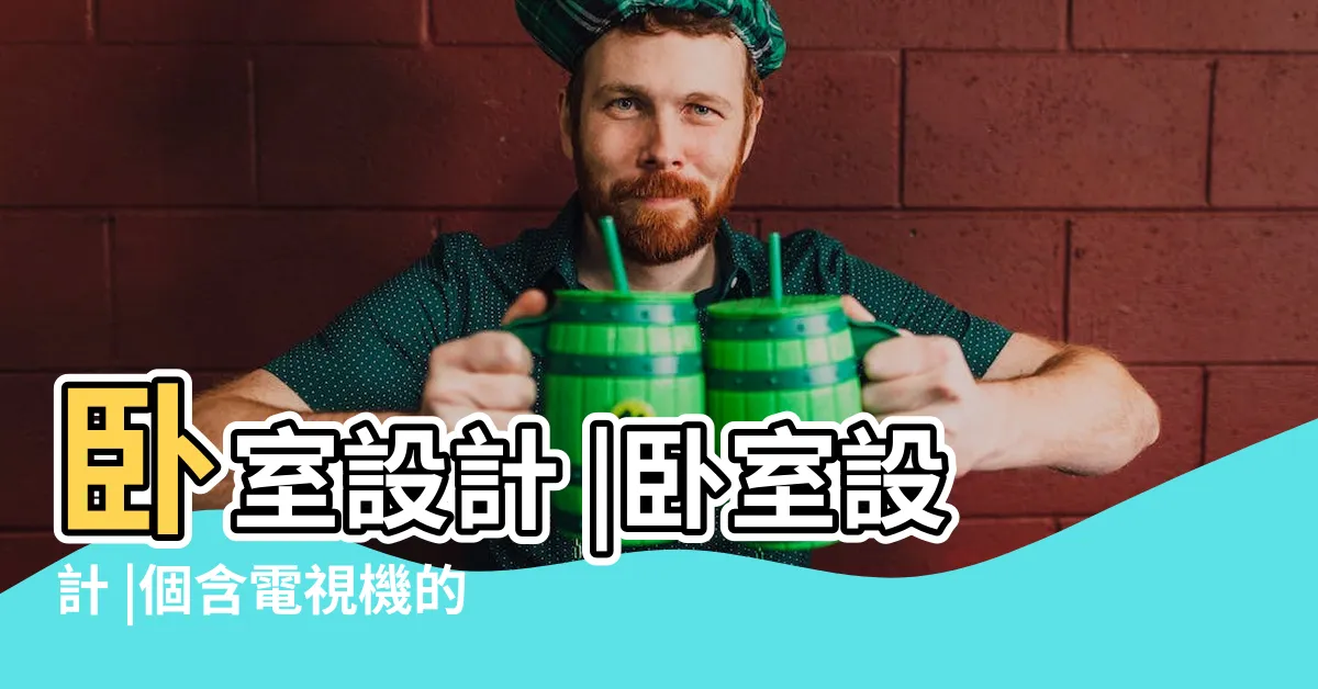 【房間 電視】卧室設計 |卧室設計 |個含電視機的舒眠空間 |
