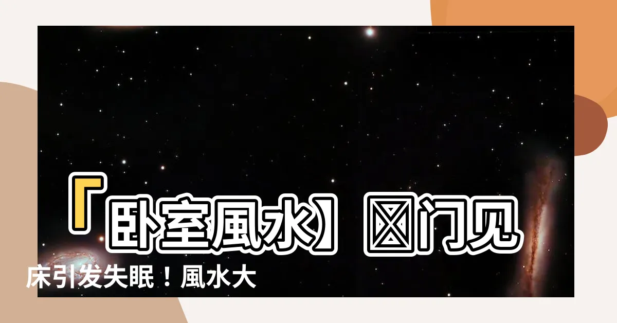 【開門見牀】「卧室風水】開門見牀引發失眠！風水大師5秘訣助你化解」