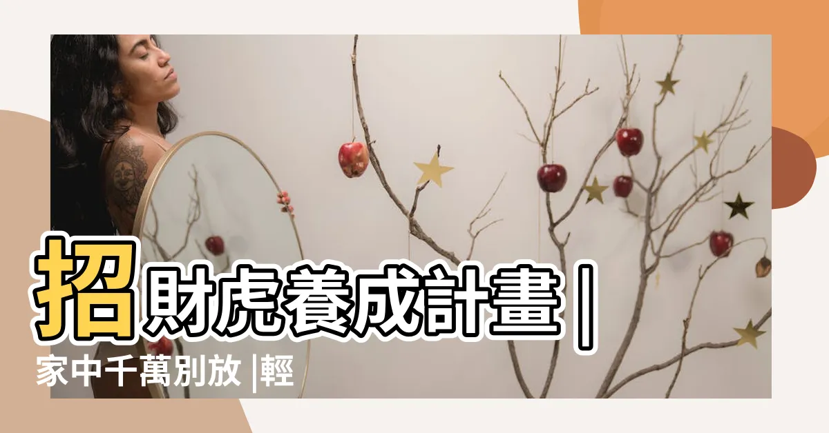 【財位放老虎】招財虎養成計畫 |家中千萬別放 |輕則破財 |