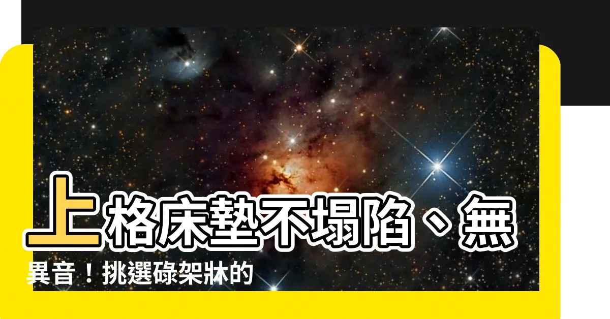 【上格牀墊】上格牀墊不塌陷、無異音！挑選碌架牀的9大安全重點一次看