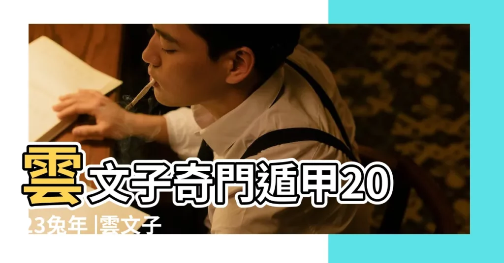 雲文子奇門遁甲2023兔年 |雲文子兔年12生肖運程 |十二生肖 |【屬猴的猴年運勢運程十二生肖運勢】