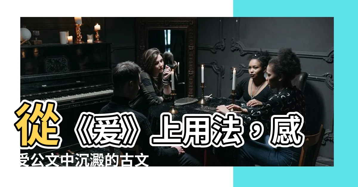 【爰上用法】從《爰》上用法，感受公文中沉澱的古文之美