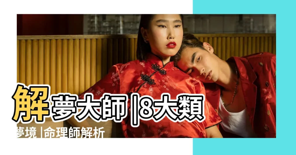 解夢大師 |8大類夢境 |命理師解析 |【夢見女兒婆婆給了別人】