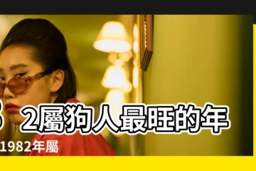 【82年屬狗女性求子運勢】82屬狗人最旺的年齡 |1982年屬狗未來6年大運 |1982年屬狗人2023年運勢及運程82年41歲生肖 |