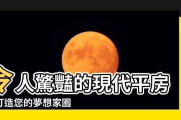 【現代平房】令人驚豔的現代平房：打造您的夢想家園