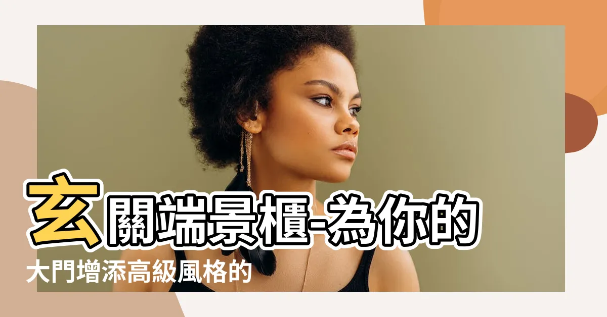 【玄關端景櫃】玄關端景櫃-為你的大門增添高級風格的完美選擇