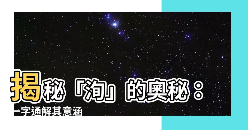 【洵的意思】揭秘「洵」的奧秘：一字通解其意涵