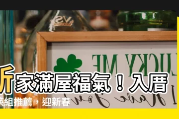 【入厝碗筷組】新家滿屋福氣！入厝碗筷組推薦，迎新春旺運