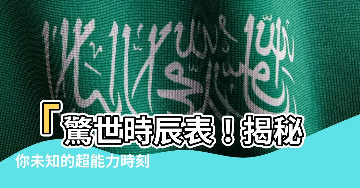 【時辰表】「驚世時辰表！揭秘你未知的超能力時刻，改變人生秘招竟在此！」