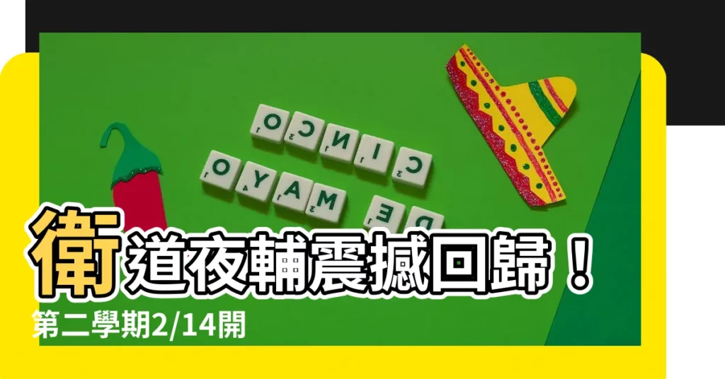 【衞道夜輔】衞道夜輔震撼回歸！第二學期2/14開課，錯過悔終身！
