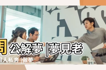【夢到和朋友的妻子私奔】周公解夢 |夢見老婆跟人私奔 |做夢夢見私奔好不好 |