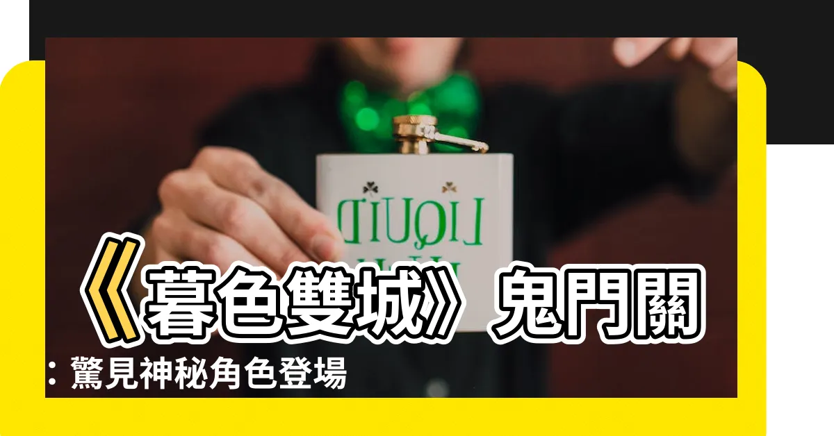 【暮色雙城 鬼門關】《暮色雙城》鬼門關：驚見神秘角色登場！