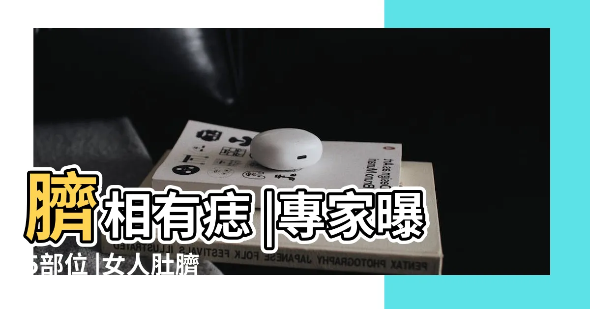 【肚臍裡面有痣】臍相有痣 |專家曝5部位 |女人肚臍眼內有顆痣寓意好嗎 |