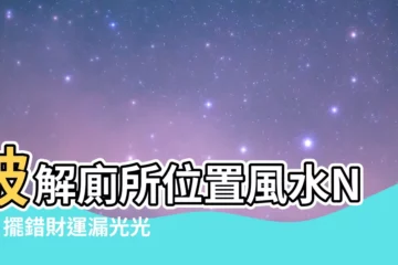 【廁所位置風水】破解廁所位置風水NG！擺錯財運漏光光