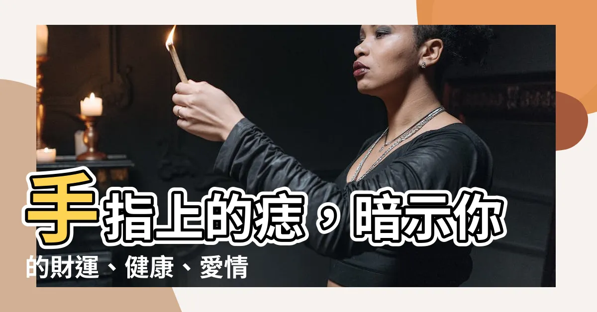 【手指上的痣】手指上的痣，暗示你的財運、健康、愛情運，點一點百發百中！