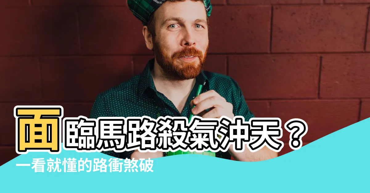 【什麼是路沖】面臨馬路殺氣沖天？一看就懂的路衝煞破解秘密