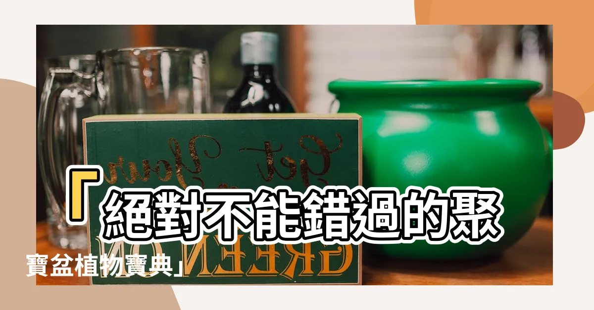 【聚寶盆植物】「絕對不能錯過的聚寶盆植物寶典」