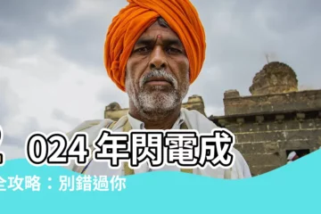 【結婚大日子】2024 年閃電成婚全攻略：別錯過你的結婚大日子！