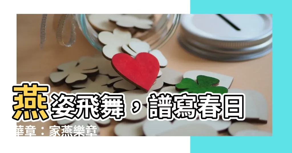 【燕子】燕姿飛舞，譜寫春日華章：家燕樂章