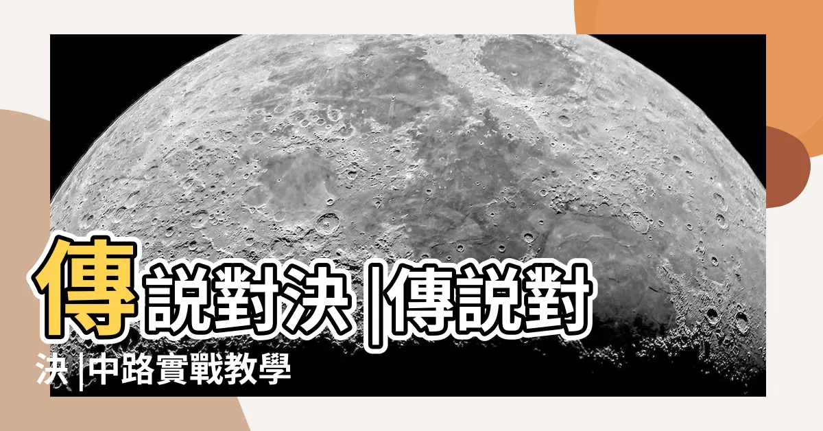 【中路 傳説】傳説對決 |傳説對決 |中路實戰教學如何卡人 |