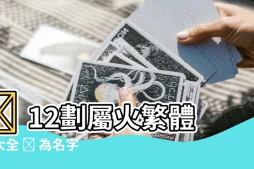 【12劃屬火繁體】🔥 12劃屬火繁體字大全 🔥 為名字增添火運能量！