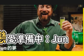 【戀愛準備中】戀愛準備中：Jun & Jun 的夢幻戀情啟航！
